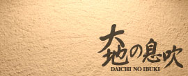 北海道稚內珪藻土油漆
            「大地の息吹」Daichi
